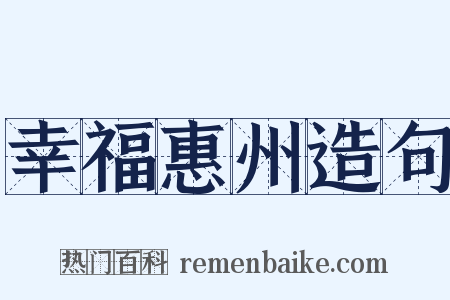 幸福惠州造句是什么意思的图片